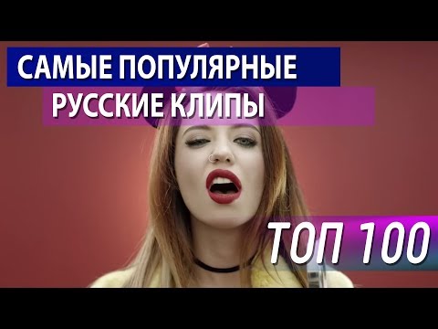 Топ-100 Русских клипов на YouTube (Сентябрь 2017) - Популярные видеоролики!