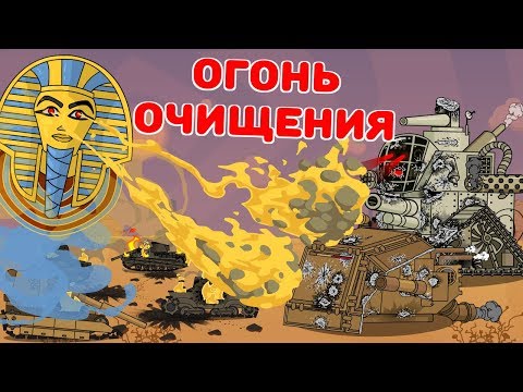 Огонь очищения - Мультики про танки - Популярные видеоролики!