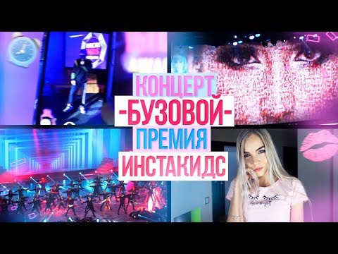 КОНЦЕРТ ОЛЬГИ БУЗОВОЙ // ПРЕМИЯ ИНСТАКИДС - Популярные видеоролики!