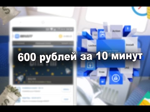 Как заработать 600 рублей за 10 минут? (IOS/Android) (чёрный список) - Популярные видеоролики!