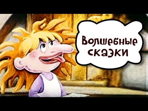 Волшебные сказки - Советские мультики для детей - Популярные видеоролики!