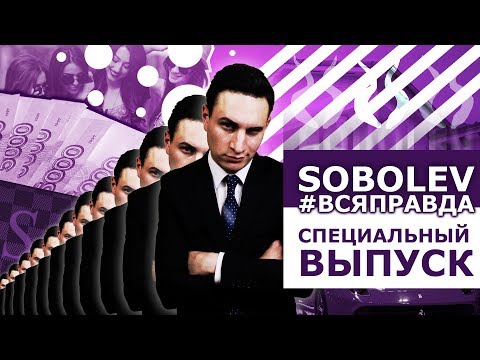 СОБОЛЕВ. ПАРОДИЯ #4 - Популярные видеоролики!