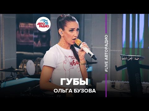 Ольга Бузова - Губы (LIVE @ Авторадио) - Популярные видеоролики!