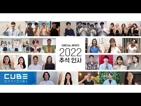 2022 큐브 엔터테인먼트 추석 인사 영상 - Популярные видеоролики!
