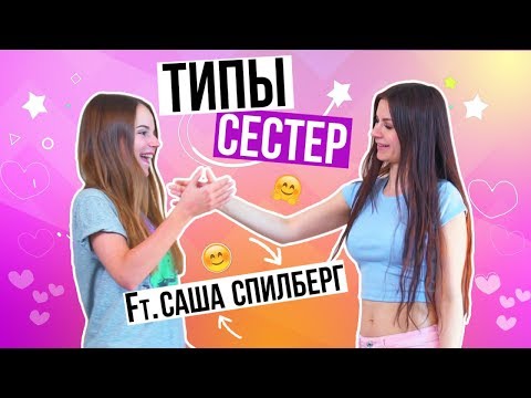 ТИПЫ СЕСТЕР feat  Саша Спилберг - Популярные видеоролики!