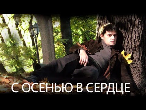 С осенью в сердце - фильм фэнтези (2015) - Популярные видеоролики!