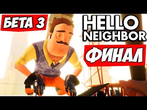 ПОБЕДИЛИ СОСЕДА - Hello Neighbor Beta 3 ФИНАЛ - Популярные видеоролики!