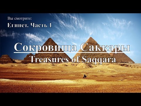 Сокровища Саккары: Египет. Часть 1 | Treasures of Saqqara: Egypt. Документальный фильм - Популярные видеоролики!