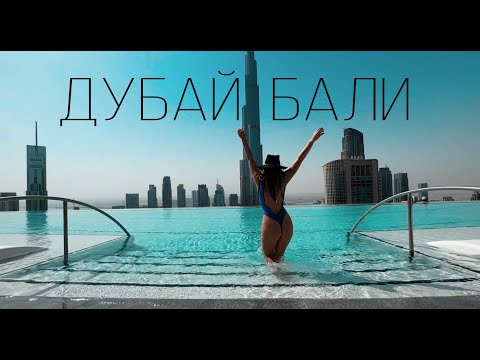 Дубай - Бали. Наш Трейдер КЭМП №2 - Популярные видеоролики!