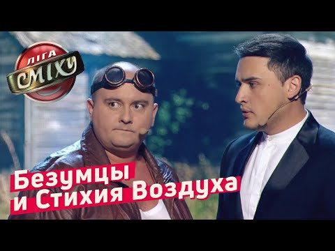 БЕЗУМЦЫ и Стихия Воздуха - Стадион Диброва | Лига Смеха 2018 - Популярные видеоролики!