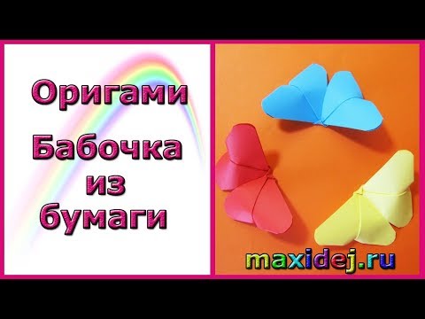Как сделать бабочку из бумаги? Оригами бабочка. Origami butterfly - Популярные видеоролики!
