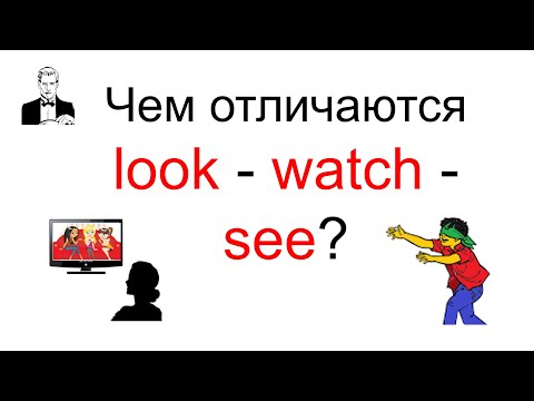 Разница между LOOK - WATCH - SEE - Популярные видеоролики!