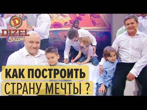 Отцы и дети: как построить страну мечты – Дизель Шоу 2018 | ЮМОР ICTV - Популярные видеоролики!