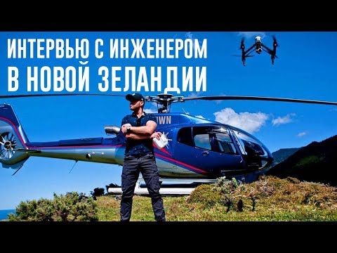 ЖЗЛ: жизнь русского инженера в Новой Зеландии - Популярные видеоролики!