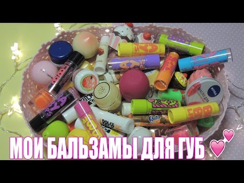 Моя Коллекция Бальзамов Для Губ/My lip balm collection 💄 - Популярные видеоролики!