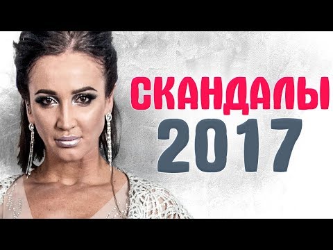 ГРОМКИЕ СКАНДАЛЫ ЗВЕЗД 2017. Итоги 2017 года - Популярные видеоролики!