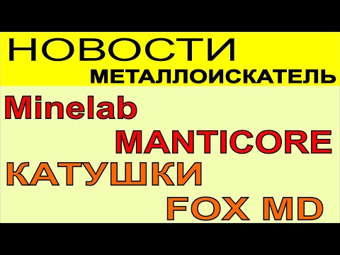 НОВОСТИ - Металлоискатель Minelab MANTICORE. новые катушки FOX MD, поиск самородков металлоискателем - Популярные видеоролики!