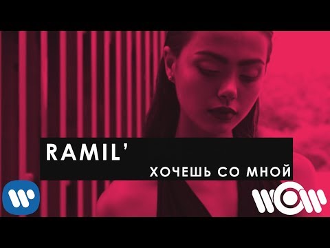 Ramil' - Хочешь со мной | Official Lyric Video - Популярные видеоролики!