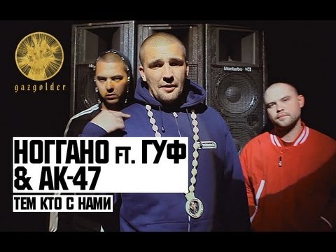 Ноггано ft. Гуф & АК-47 - Тем Кто с Нами - Популярные видеоролики!