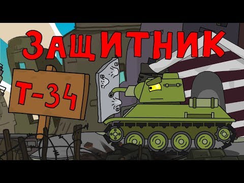 Т-34 Защитник - Мультики про танки - Популярные видеоролики!