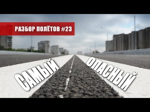 Самый опасный вид транспорта на ДОПах - Разбор полётов №23 - Популярные видеоролики!