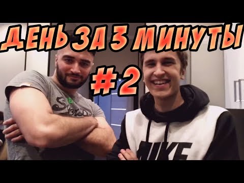 ПАВЕР В МОСКВЕ ДЕНЬ 2 ЗА 3 МИНУТЫ - Популярные видеоролики!