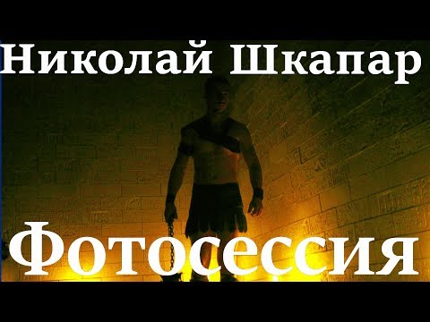 Гладиатор в Египте-Николай Шкапар - Популярные видеоролики!