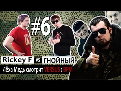 VERSUS BPM Rickey F VS Гнойный - смотрит Лёха Медь - Популярные видеоролики!