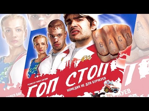 Гоп Стоп / Криминальная комедия - Популярные видеоролики!