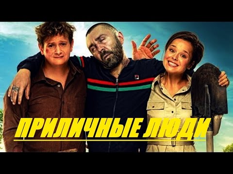 Приличные люди [комедия со Шнуром] русский фильм - Популярные видеоролики!