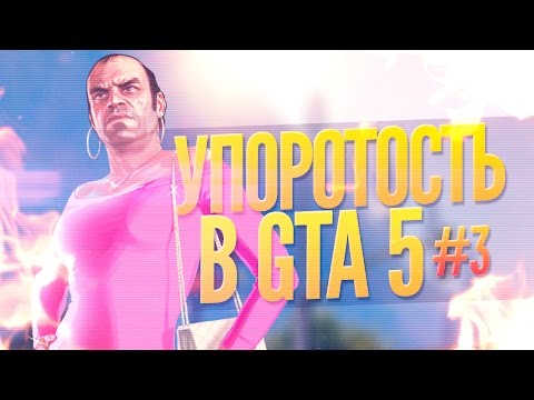 УПОРОТОСТЬ В GTA 5 #3 - Популярные видеоролики!