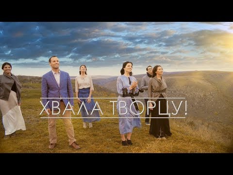 Семья Кирнев - ХВАЛА ТВОРЦУ (Official Video) | Христианские песни прославления| 4K - Популярные видеоролики!