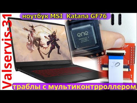 MSI  Katana GF76 и траблы с мультиконтроллером - Популярные видеоролики!