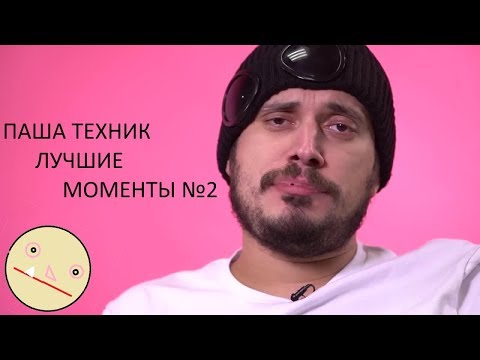 ПАША ТЕХНИК ЛУЧШИЕ МОМЕНТЫ №2 - Популярные видеоролики!