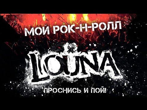 LOUNA - Мой рок-н-ролл / Live @ клуб MILK, Москва / 2013 - Популярные видеоролики!