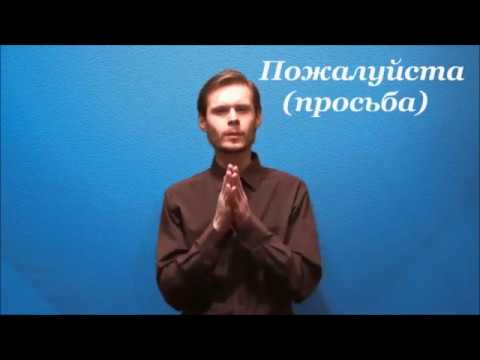 Русский жестовый язык. Урок 3. Знакомство - Популярные видеоролики!