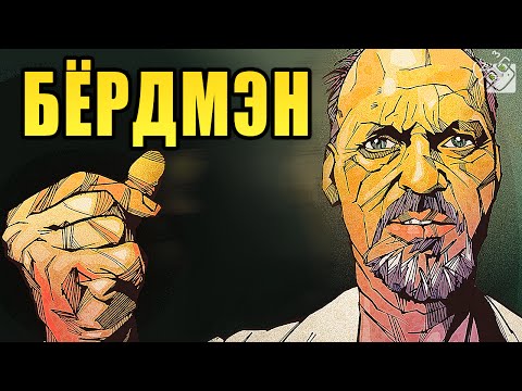 БЁРДМЭН - мнение Гагатуна - Популярные видеоролики!