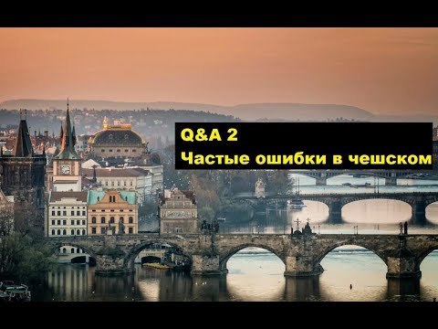 Частые ошибки в чешском #2 - Популярные видеоролики!