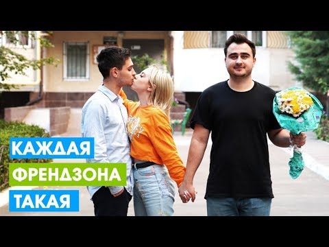 КАЖДАЯ ФРЕНДЗОНА ТАКАЯ - Популярные видеоролики!
