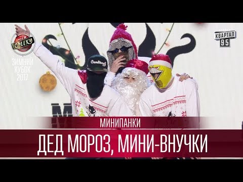 Дед Мороз, Мини-внучки и мини-прикол от финалистов - Минипанки - Популярные видеоролики!