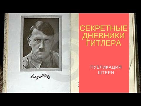 Секретные Дневники Гитлера - Популярные видеоролики!