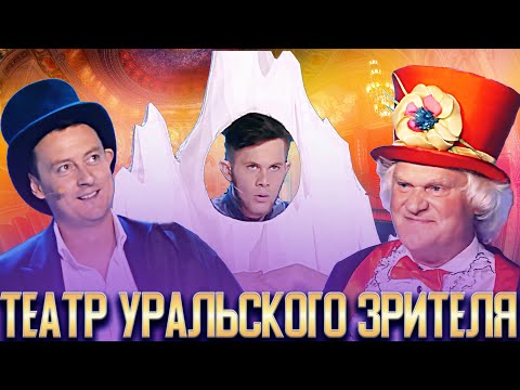 КВН Театр Уральского зрителя / Сборник выступлений - Популярные видеоролики!