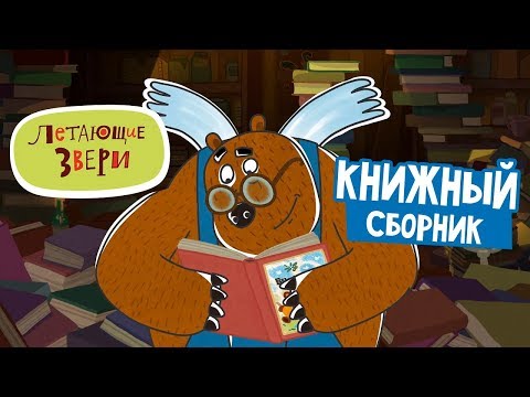 Летающие звери - Книжный сборник | Мультфильм 13+ - Популярные видеоролики!