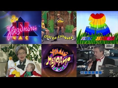 Лучшие телепередачи 90-х - Популярные видеоролики!