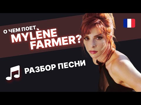 🇫🇷Mylène Farmer - C'est une belle journée🎶. Разбор песни Милен Фармер. Французский язык - Популярные видеоролики!