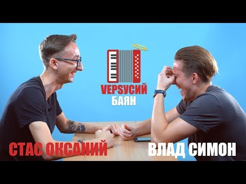 VЕРSУСИЙ БАЯН #1 | Стас Оксаний - Влад Симон - Популярные видеоролики!