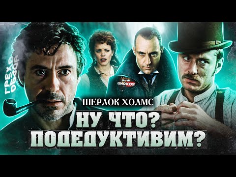 Грехо-Обзор 'Шерлок Холмс' - Популярные видеоролики!