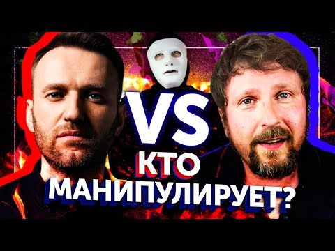 Навальный VS Шарий. Правила Манипуляции | Быть Или - Популярные видеоролики!