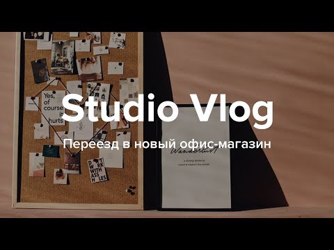 Studio Vlog #32-33. Переезжаем в офис-магазин - Популярные видеоролики!