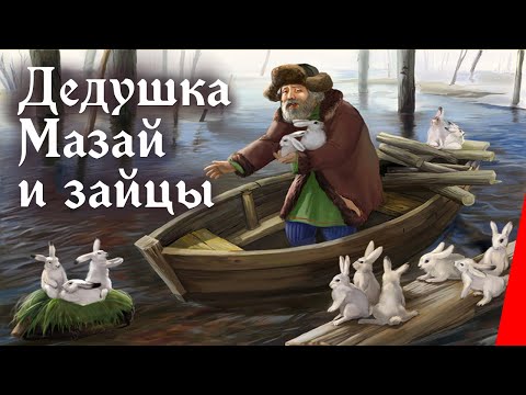 Дедушка Мазай и зайцы (1980) мультфильм - Популярные видеоролики!